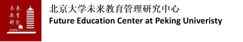北京大學未來教育管理研究中心